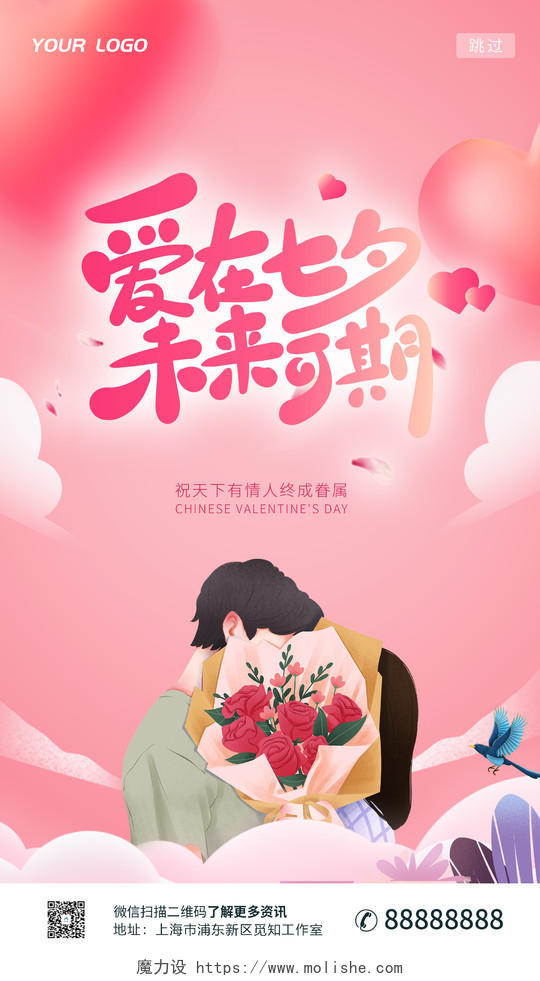 粉色插画爱在七夕未来可期七夕节手机ui海报
